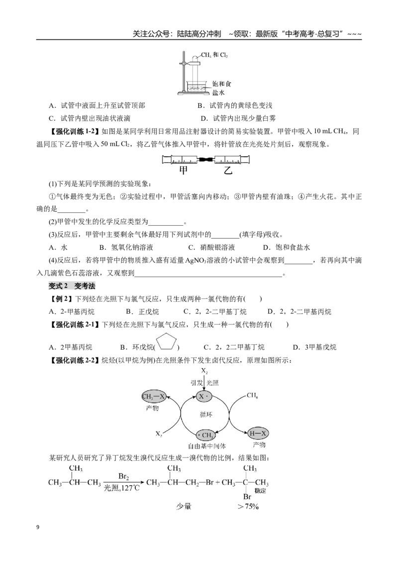 《专题11有机化学基础（一）（学生版）_05-化学-高考总复习_一轮复习_2026年-化学高考一轮复习_2026年高考化学一轮复习讲义+练习+课件（新教材新高考）-G55_2026版_第十章化学实验基础与探究》第9页预览