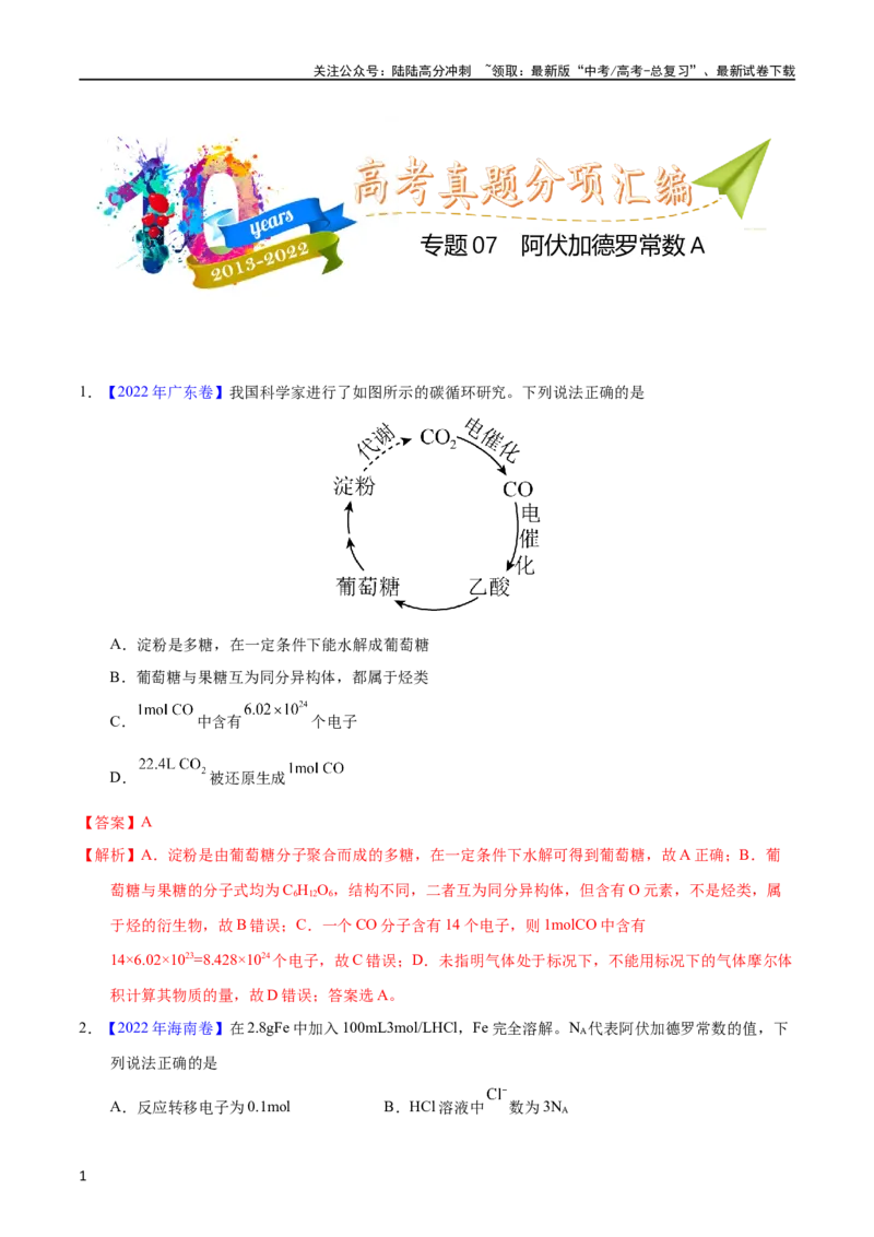 《专题07阿伏加德罗常数A（教师版）_05-化学-高考总复习_专项复习_2025年_十年（2013-2022）高考化学真题分项汇编（全国通用）_专题07阿伏加德罗常数A（全国通用）》第1页预览