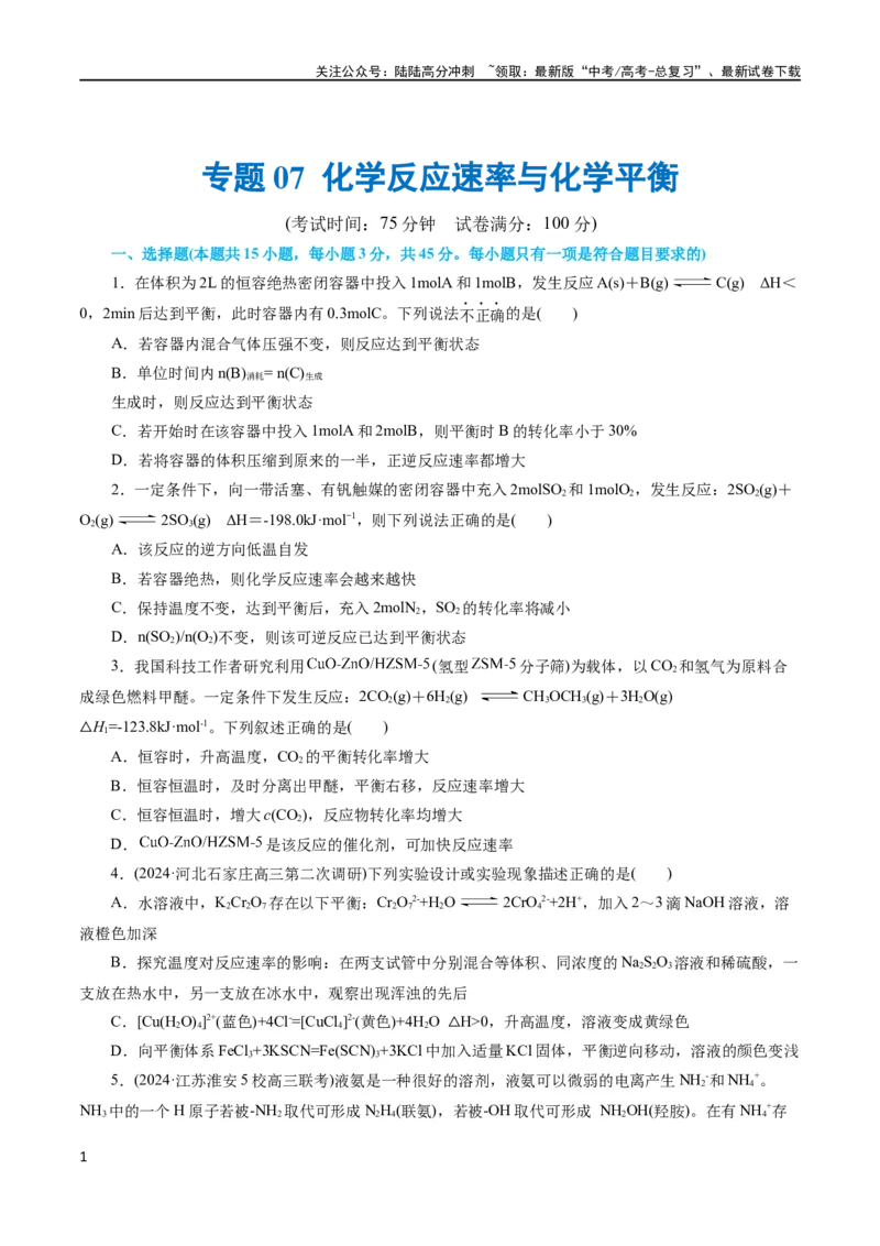 《专题07化学反应速率与化学平衡(测试)(原卷版)_05-化学-高考总复习_二轮复习_2024年_2024年高考化学二轮复习讲练测（新教材新高考）_配套练习（原卷版+解析版）》第1页预览