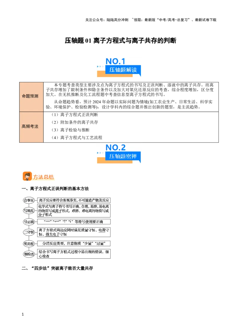《压轴题01 离子方程式与离子共存的判断（解析版）_05-化学-高考总复习_专项复习_2024年_2024年高考化学压轴题（新高考通用）》第1页预览