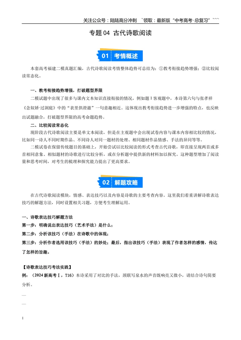 《专题04古代诗歌阅读（教师版）_专项复习_2026年-语文专项复习_2025年高考语文二模试题分类汇编（福建专用）》第1页预览