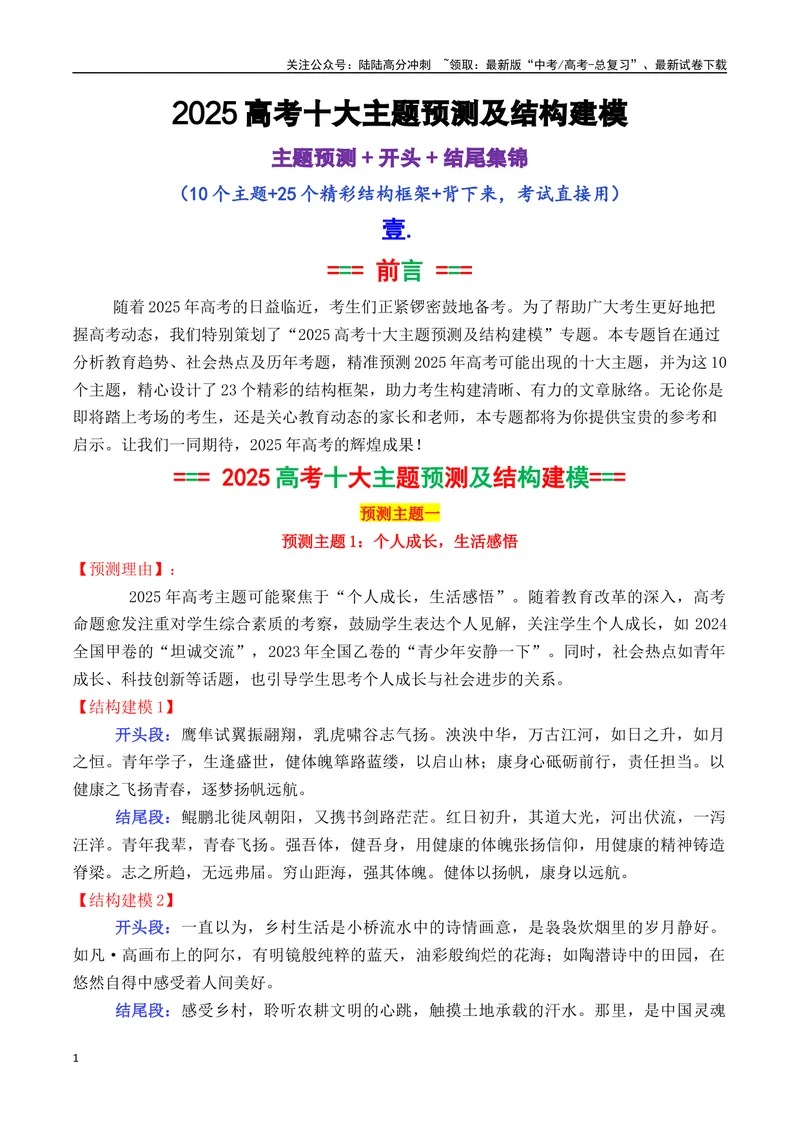 《专题042025高考作文主题预测及结构建模2（九大预测主题+开头+结尾）-_专项复习_2025年_2025年高考语文议论文写作秘籍》第1页预览