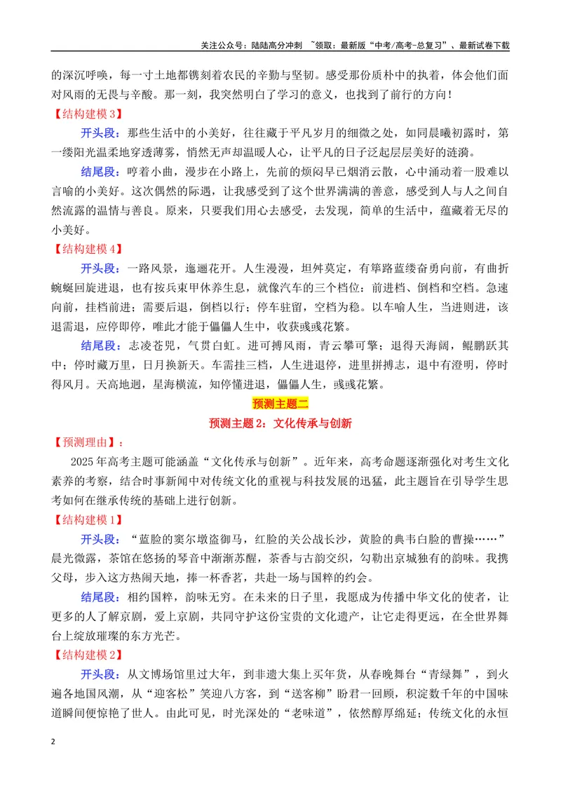 《专题042025高考作文主题预测及结构建模2（九大预测主题+开头+结尾）-_专项复习_2025年_2025年高考语文议论文写作秘籍》第2页预览