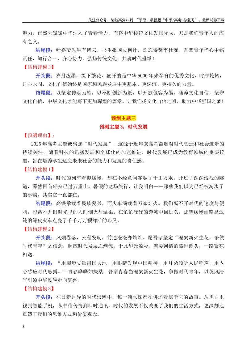《专题042025高考作文主题预测及结构建模2（九大预测主题+开头+结尾）-_专项复习_2025年_2025年高考语文议论文写作秘籍》第3页预览