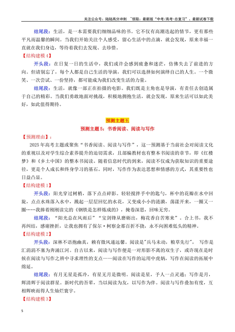 《专题042025高考作文主题预测及结构建模2（九大预测主题+开头+结尾）-_专项复习_2025年_2025年高考语文议论文写作秘籍》第5页预览