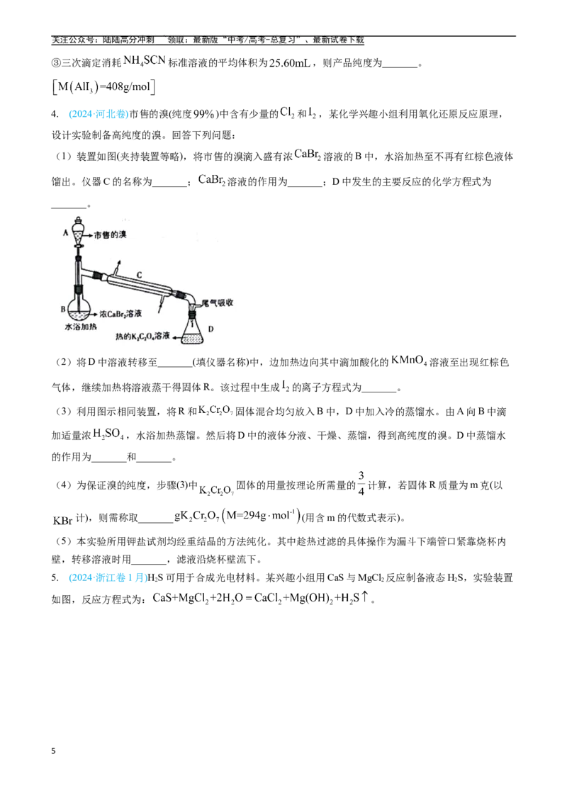 《专题13化学实验综合题（全国通用）（原卷版）_05-化学-高考总复习_专项复习_2025年_五年2020-2024高考真题分类汇编化学真题分类汇编（全国通用）》第5页预览