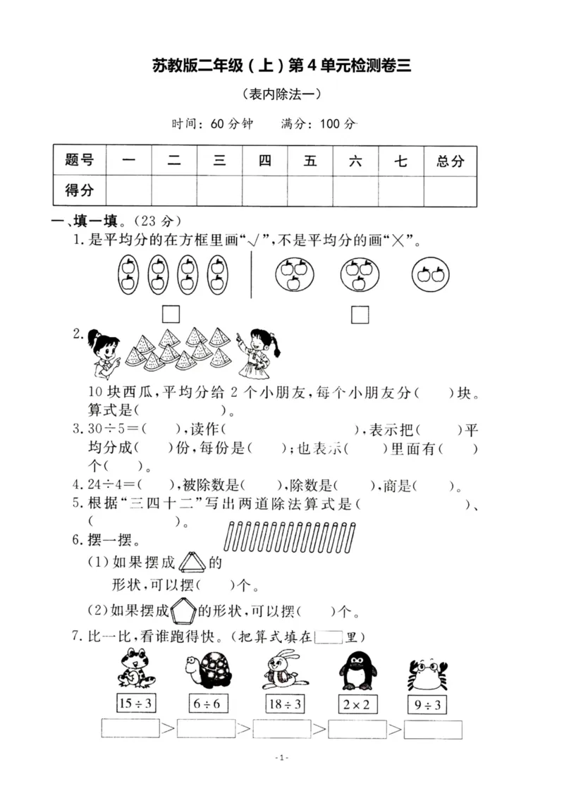 《二（上）苏教版数学第四单元检测卷三_小学1-6年级全科全套_1-6年级全科上册_二年级_数学_A二年级数学（苏教版）_苏教数学二上单元测试》第1页预览