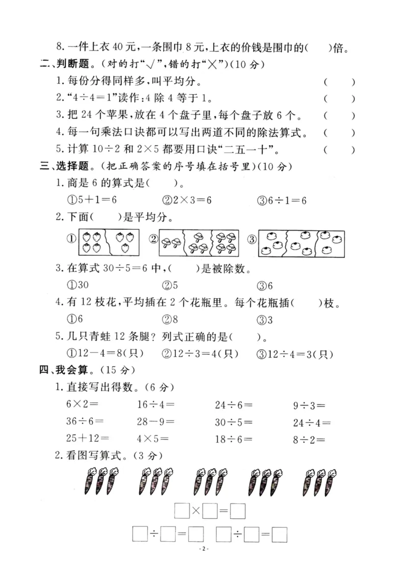 《二（上）苏教版数学第四单元检测卷三_小学1-6年级全科全套_1-6年级全科上册_二年级_数学_A二年级数学（苏教版）_苏教数学二上单元测试》第2页预览