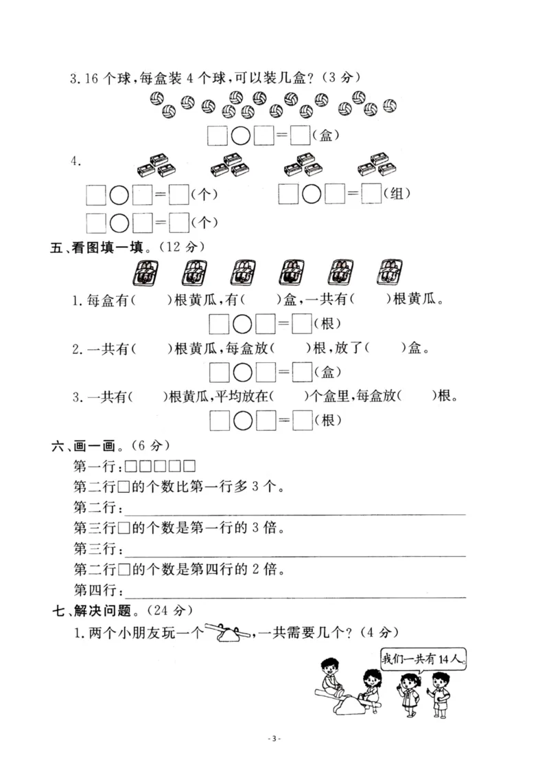 《二（上）苏教版数学第四单元检测卷三_小学1-6年级全科全套_1-6年级全科上册_二年级_数学_A二年级数学（苏教版）_苏教数学二上单元测试》第3页预览