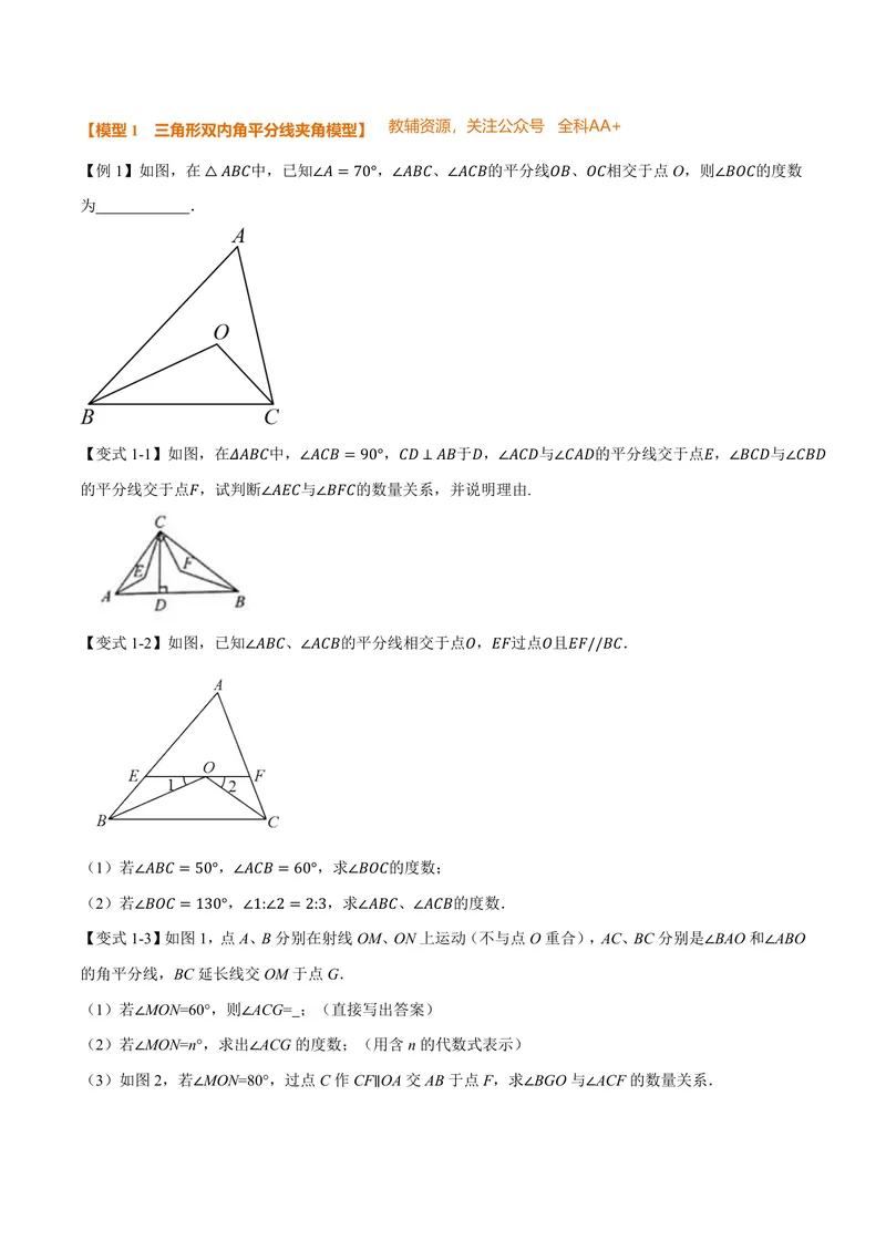《专题03五大双角平分线夹角模型(专项训练)(原卷版)_2026语数英7-9年级上《举一反三系列》多版本_2026《初中数学•举一反三系列》8上多版本_2026《初中数学•举一反三系列》8上(人教)》第3页预览