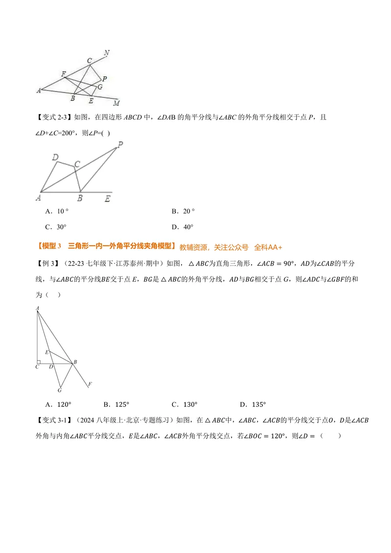 《专题03五大双角平分线夹角模型(专项训练)(原卷版)_2026语数英7-9年级上《举一反三系列》多版本_2026《初中数学•举一反三系列》8上多版本_2026《初中数学•举一反三系列》8上(人教)》第5页预览