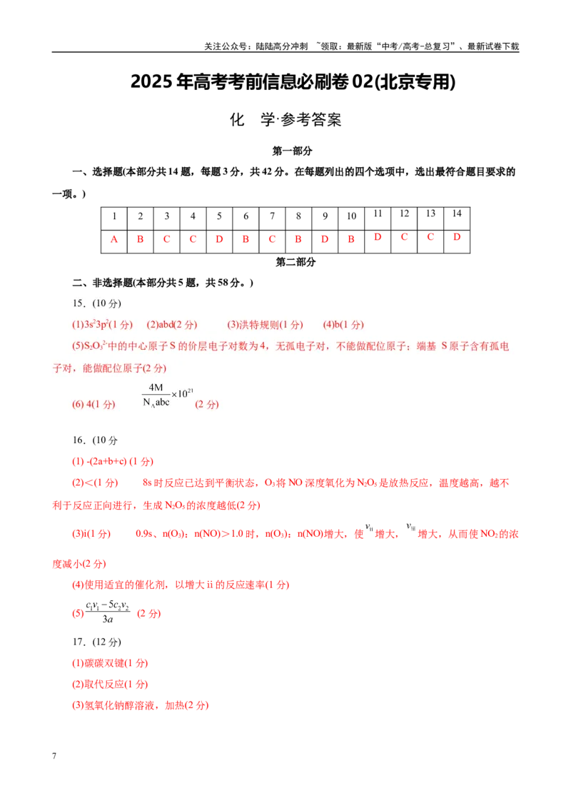 《信息必刷卷02（北京专用）（参考答案）_05-化学-高考总复习_专项复习_2025年_2025年高考考前必刷题（多地区）化学_2025年高考化学考前必刷卷（北京专用）5套》第1页预览