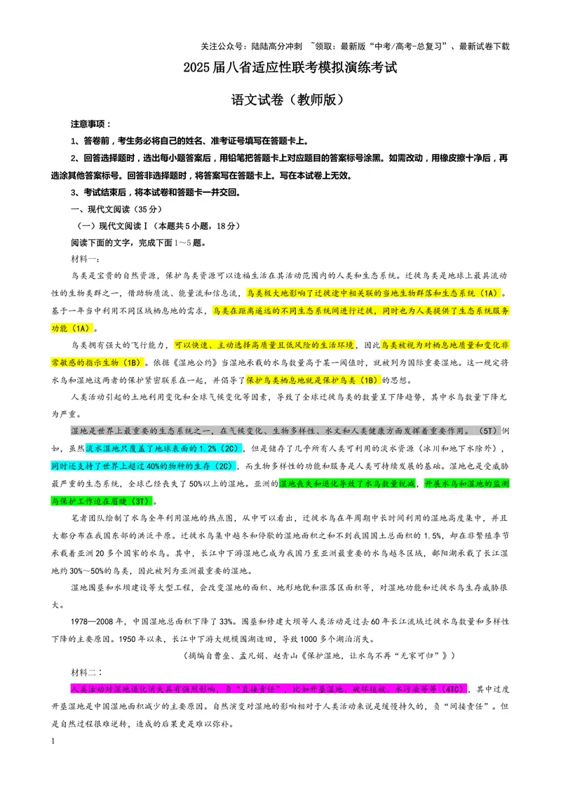 《专题022025届八省适应性联考模拟演练语文试卷（教师版）_一轮复习_2024年_2024新高考语文一轮复习考点解析课件教案学案练习题_资料_2025版_全国各地名校优秀模拟试题满分解析》第1页预览