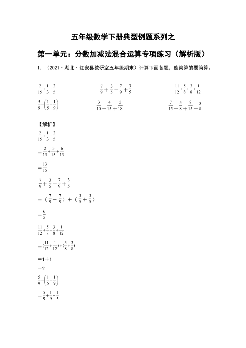 《典型例题系列五年级数学下册典型例题系列之第一单元：分数加减法混合运算专项练习（解析版）北师大版_小学1-6年级全科全套_1-6年级全科下册_五年级_五年级下数学》第1页预览