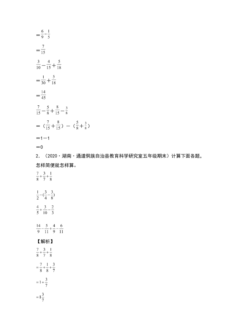 《典型例题系列五年级数学下册典型例题系列之第一单元：分数加减法混合运算专项练习（解析版）北师大版_小学1-6年级全科全套_1-6年级全科下册_五年级_五年级下数学》第2页预览