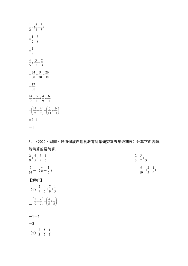 《典型例题系列五年级数学下册典型例题系列之第一单元：分数加减法混合运算专项练习（解析版）北师大版_小学1-6年级全科全套_1-6年级全科下册_五年级_五年级下数学》第3页预览