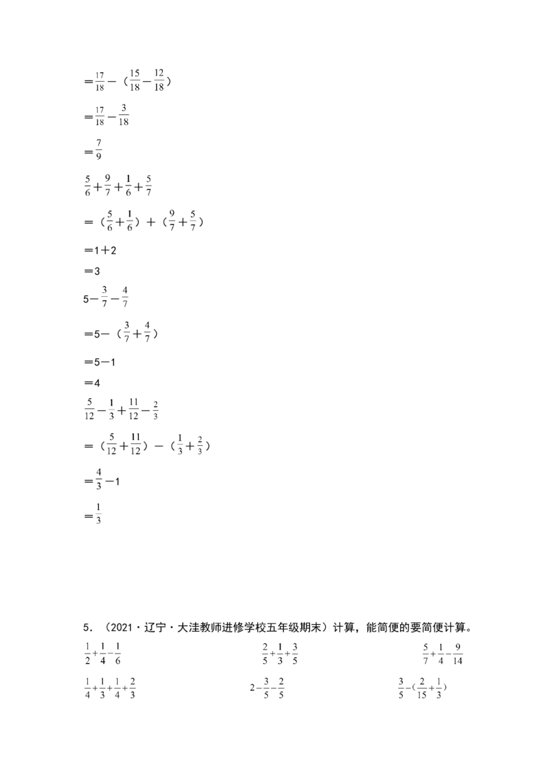 《典型例题系列五年级数学下册典型例题系列之第一单元：分数加减法混合运算专项练习（解析版）北师大版_小学1-6年级全科全套_1-6年级全科下册_五年级_五年级下数学》第5页预览
