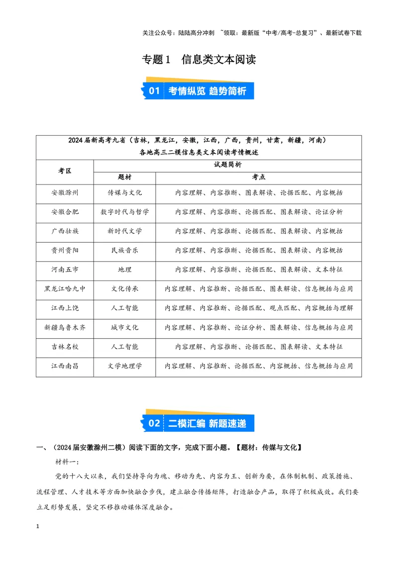 《专题01信息类文本阅读（原卷版）（九省专用）_专项复习_2025年_2024年高考二模试题分类汇编语文新高考九省专用》第1页预览