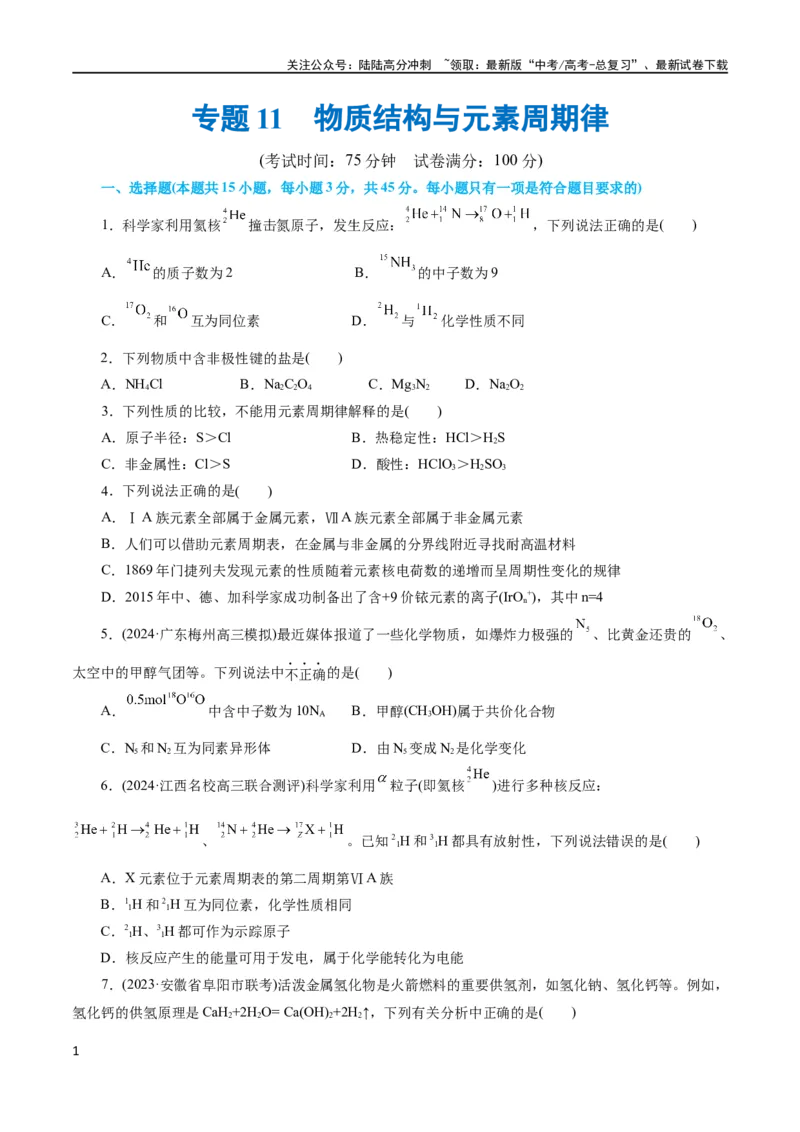 《专题11物质结构与元素周期律(测试)(原卷版)_05-化学-高考总复习_二轮复习_2024年_2024年高考化学二轮复习讲练测（新教材新高考）_配套练习（原卷版+解析版）》第1页预览
