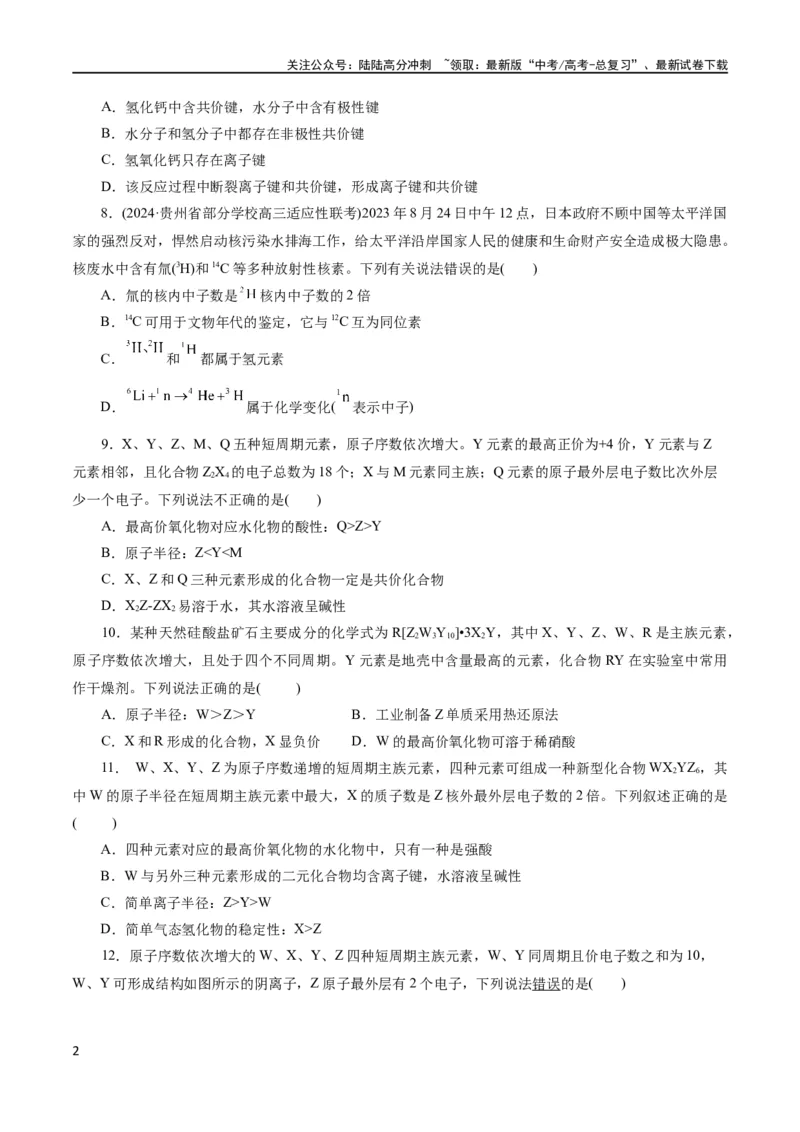 《专题11物质结构与元素周期律(测试)(原卷版)_05-化学-高考总复习_二轮复习_2024年_2024年高考化学二轮复习讲练测（新教材新高考）_配套练习（原卷版+解析版）》第2页预览