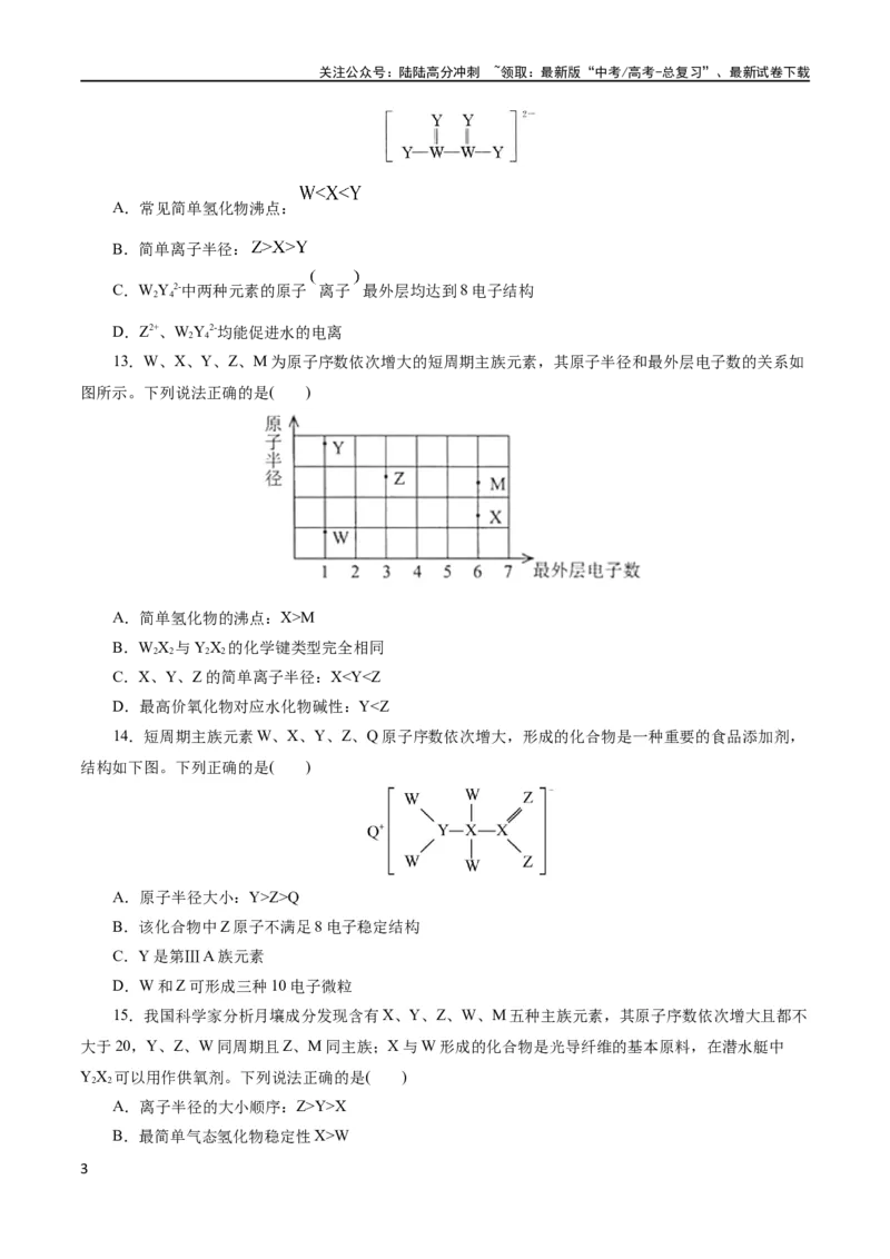 《专题11物质结构与元素周期律(测试)(原卷版)_05-化学-高考总复习_二轮复习_2024年_2024年高考化学二轮复习讲练测（新教材新高考）_配套练习（原卷版+解析版）》第3页预览