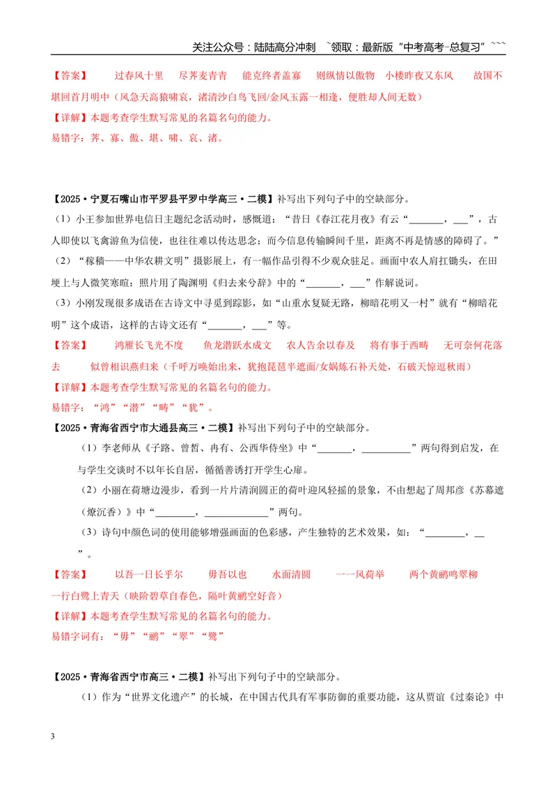 《专题05名篇名句默写（教师版）_专项复习_2026年-语文专项复习_2025年高考语文二模试题分类汇编（陕西、山西、青海、宁夏专用）》第3页预览