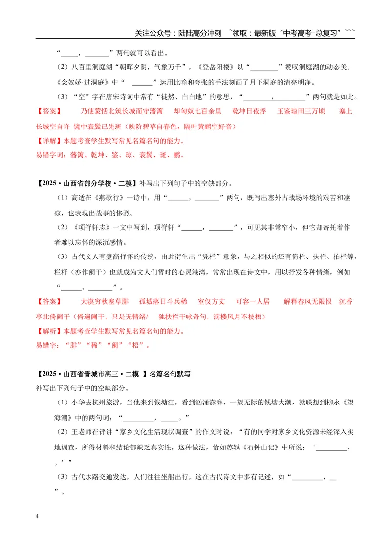 《专题05名篇名句默写（教师版）_专项复习_2026年-语文专项复习_2025年高考语文二模试题分类汇编（陕西、山西、青海、宁夏专用）》第4页预览