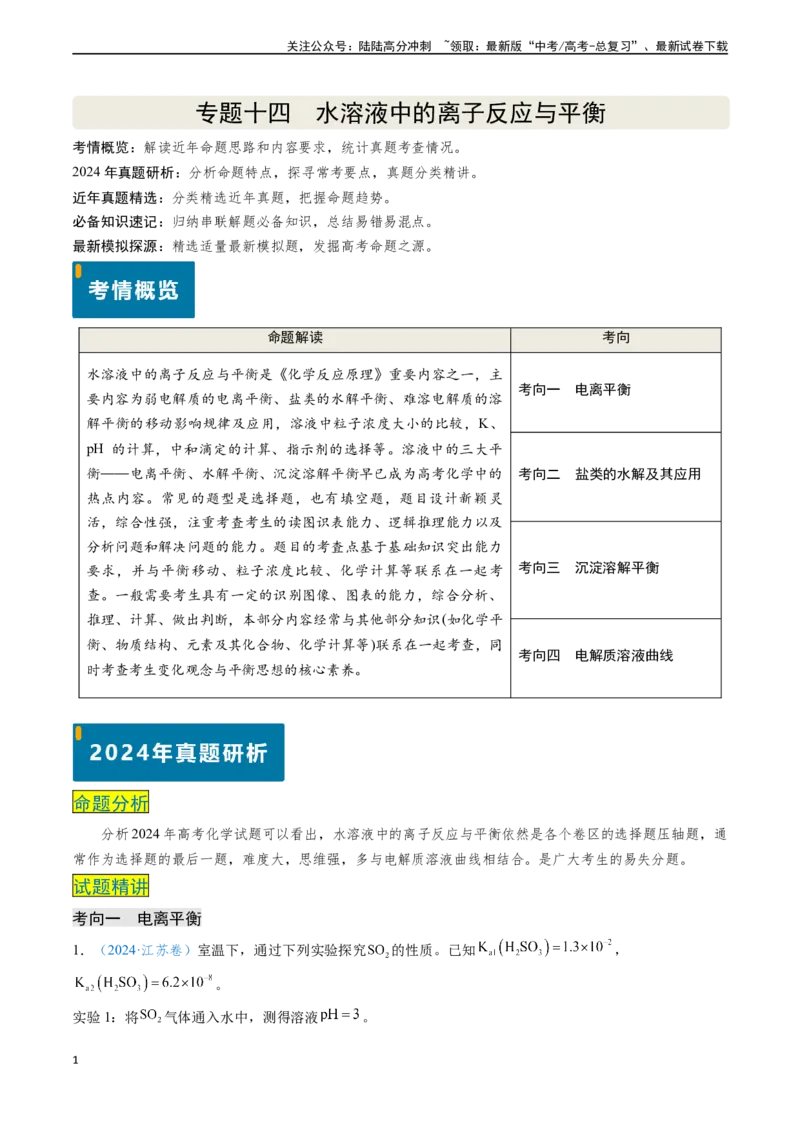《专题14水溶液中的离子反应与平衡（解析版）_05-化学-高考总复习_专项复习_2024年_2024年高考化学真题题源解密（新高考通用）》第1页预览