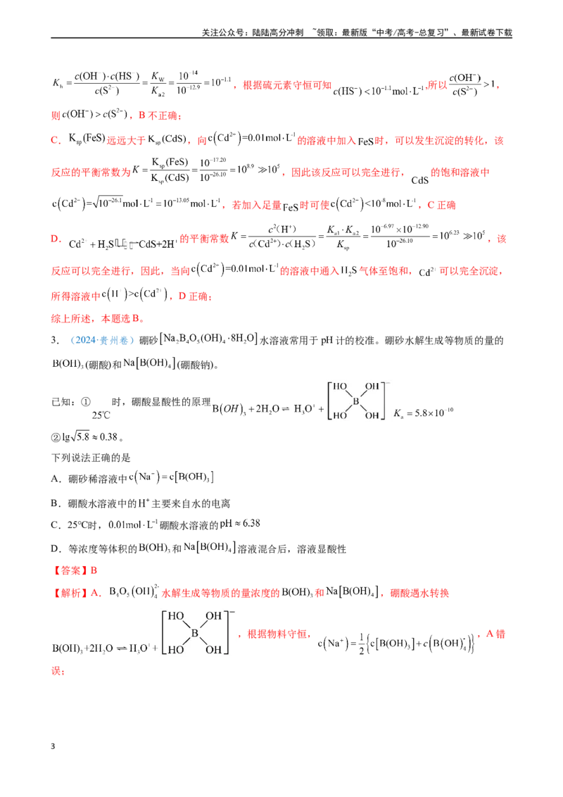 《专题14水溶液中的离子反应与平衡（解析版）_05-化学-高考总复习_专项复习_2024年_2024年高考化学真题题源解密（新高考通用）》第3页预览