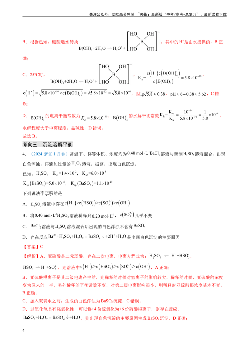 《专题14水溶液中的离子反应与平衡（解析版）_05-化学-高考总复习_专项复习_2024年_2024年高考化学真题题源解密（新高考通用）》第4页预览
