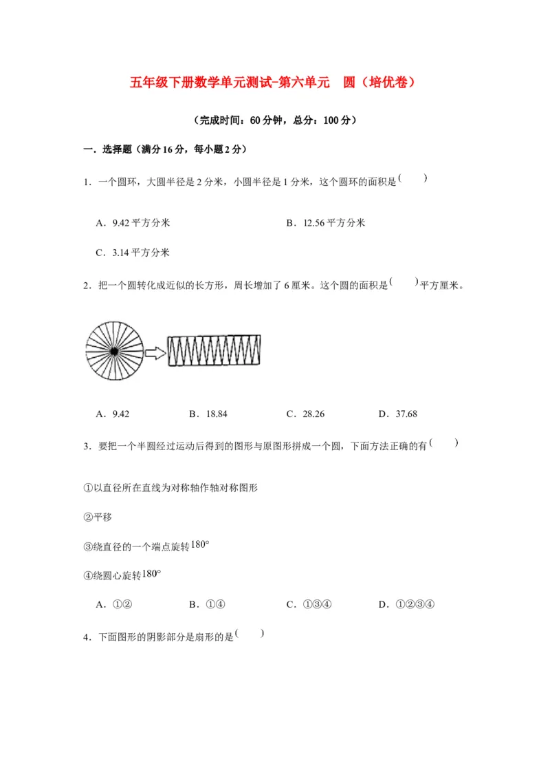 《分层训练五年级下册数学单元测试-第六单元圆（培优卷）苏教版（含答案）_小学1-6年级全科全套_1-6年级全科下册_五年级_五年级下数学_数学五下苏教版(1)》第1页预览