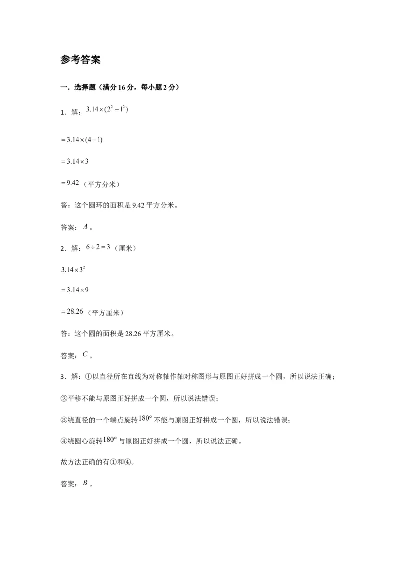 《分层训练五年级下册数学单元测试-第六单元圆（培优卷）苏教版（含答案）_小学1-6年级全科全套_1-6年级全科下册_五年级_五年级下数学_数学五下苏教版(1)》第6页预览
