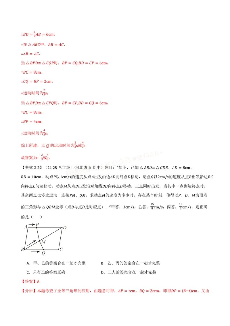《专题14.3全等三角形的判定(二)(讲义)(解析版)_2026语数英7-9年级上《举一反三系列》多版本_2026《初中数学•举一反三系列》8上多版本_2026《初中数学•举一反三系列》8上(人教)》第8页预览