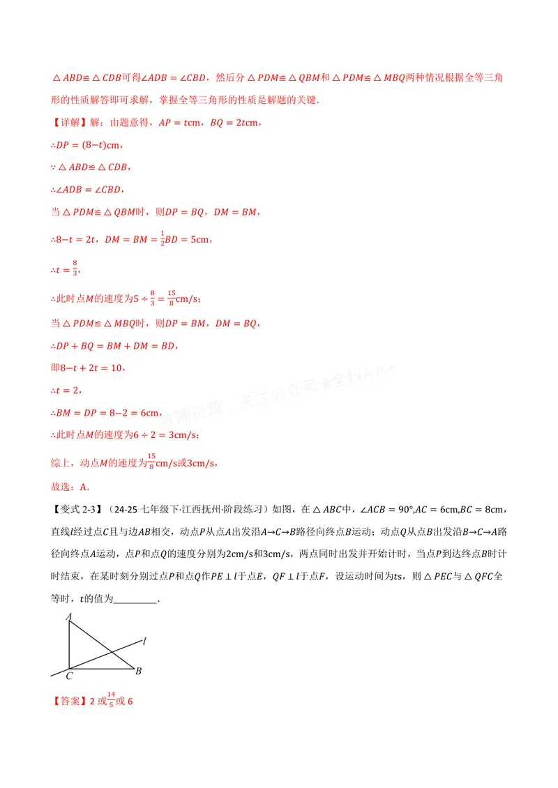 《专题14.3全等三角形的判定(二)(讲义)(解析版)_2026语数英7-9年级上《举一反三系列》多版本_2026《初中数学•举一反三系列》8上多版本_2026《初中数学•举一反三系列》8上(人教)》第9页预览