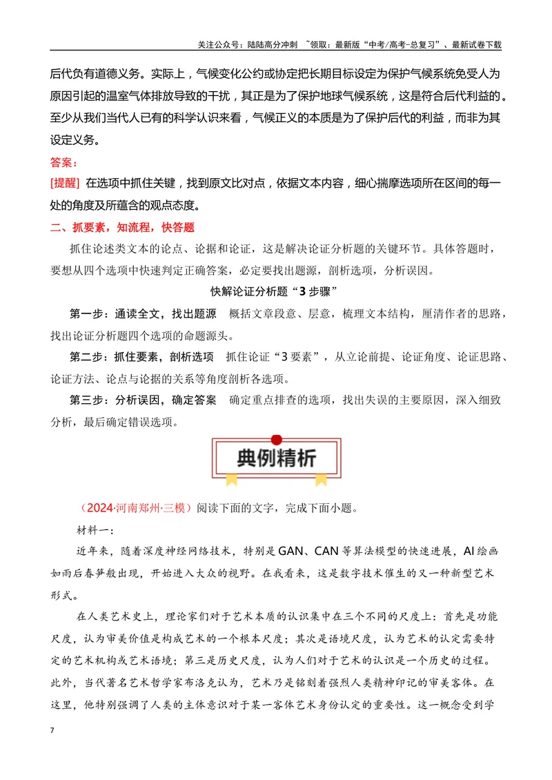 《专题04：信息类文本分析论点、论据、论证（学生版）_一轮复习_2025年_2025年高考语文一轮复习知识清单（全国通用）》第7页预览