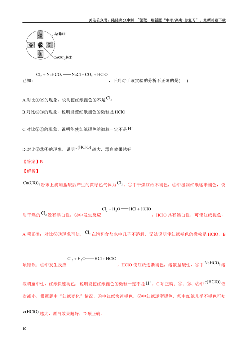 《专题十二氯及其重要化合物-（解析版）_05-化学-高考总复习_一轮复习_2024年_2023-2024学年解密高考化学大一轮复习精讲精练（配套新教材2019）_资料》第10页预览