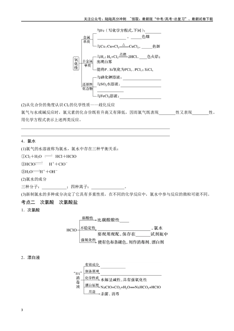 《专题十二氯及其重要化合物-（解析版）_05-化学-高考总复习_一轮复习_2024年_2023-2024学年解密高考化学大一轮复习精讲精练（配套新教材2019）_资料》第3页预览