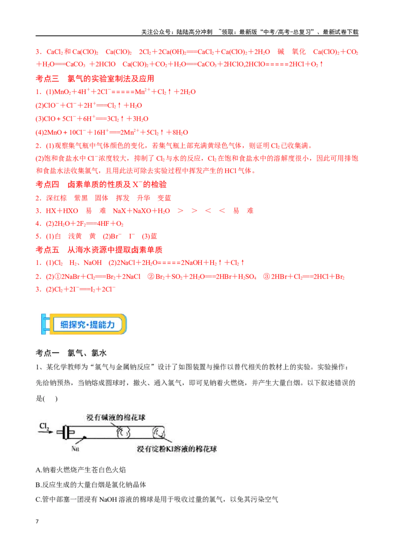 《专题十二氯及其重要化合物-（解析版）_05-化学-高考总复习_一轮复习_2024年_2023-2024学年解密高考化学大一轮复习精讲精练（配套新教材2019）_资料》第7页预览