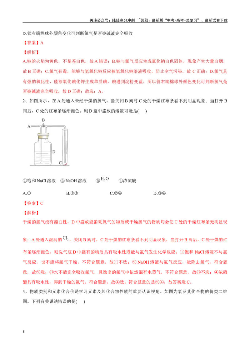 《专题十二氯及其重要化合物-（解析版）_05-化学-高考总复习_一轮复习_2024年_2023-2024学年解密高考化学大一轮复习精讲精练（配套新教材2019）_资料》第8页预览