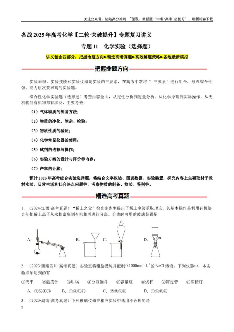 《专题11化学实验（选择题）（学生版）-（新高考通用）_05-化学-高考总复习_二轮复习_2025年_2025年高考化学二轮·突破提升专题复习讲义（新高考通用）_资料》第1页预览