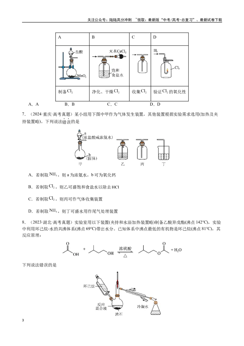 《专题11化学实验（选择题）（学生版）-（新高考通用）_05-化学-高考总复习_二轮复习_2025年_2025年高考化学二轮·突破提升专题复习讲义（新高考通用）_资料》第3页预览