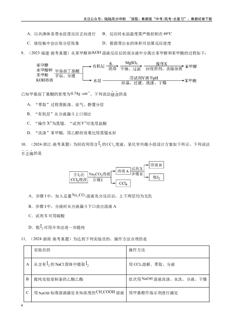 《专题11化学实验（选择题）（学生版）-（新高考通用）_05-化学-高考总复习_二轮复习_2025年_2025年高考化学二轮·突破提升专题复习讲义（新高考通用）_资料》第4页预览