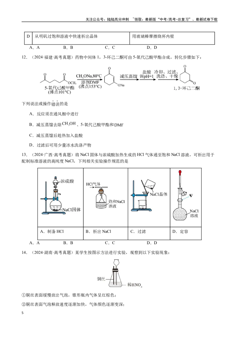 《专题11化学实验（选择题）（学生版）-（新高考通用）_05-化学-高考总复习_二轮复习_2025年_2025年高考化学二轮·突破提升专题复习讲义（新高考通用）_资料》第5页预览