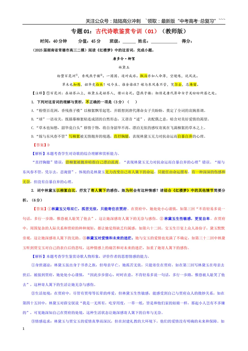 《专题01古代诗歌鉴赏考点专训（01）（教师版）_一轮复习_2026年-语文一轮复习_2026年新高考语文一轮复习各考点满分练习题-G76_资料_2026版_第六大类：古代诗歌鉴赏》第1页预览