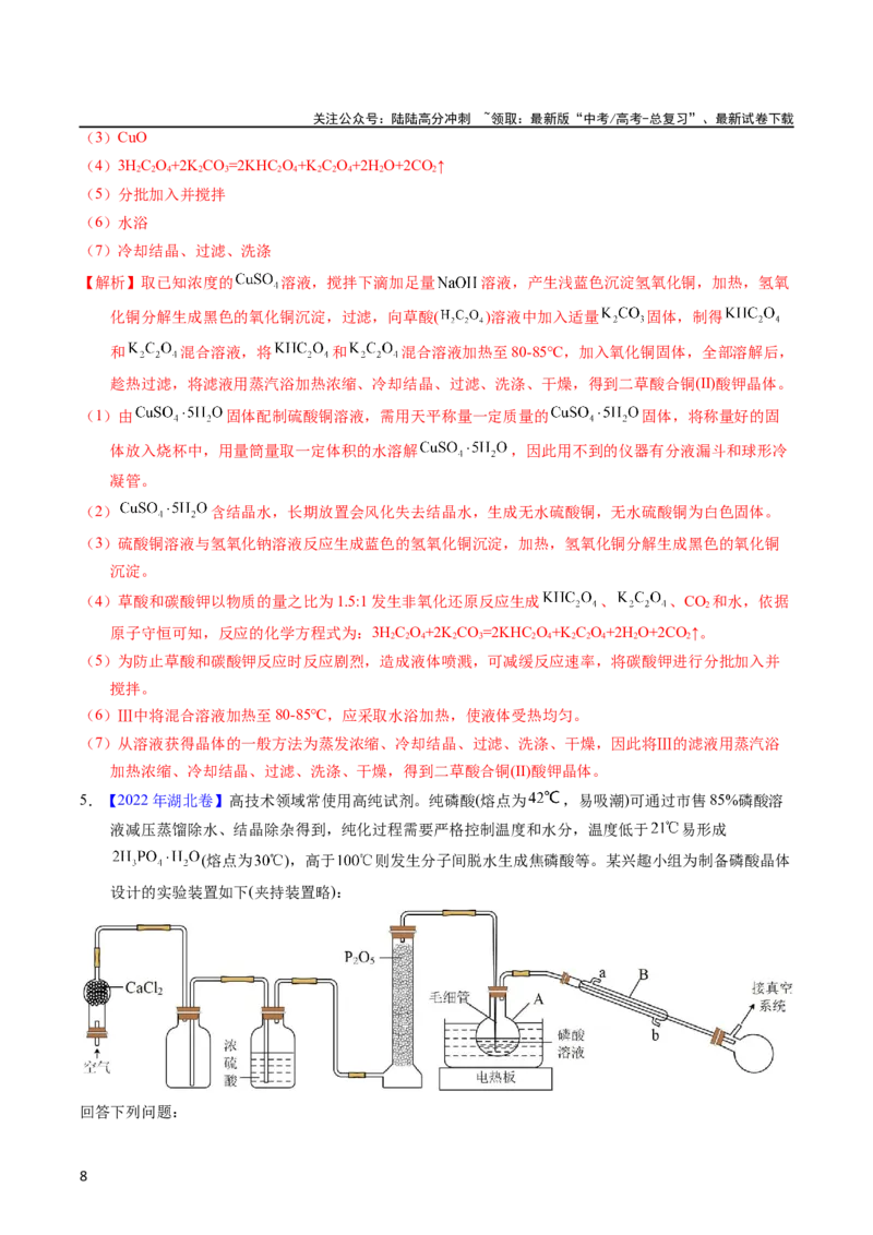 《专题90物质制备纯化综合实验（教师版）_05-化学-高考总复习_专项复习_2025年_十年（2013-2022）高考化学真题分项汇编（全国通用）_专题90物质制备纯化综合实验（全国通用）》第8页预览