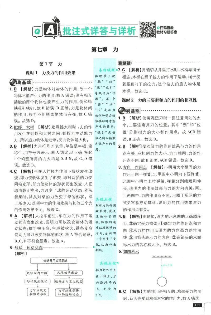 《初中必刷题-8下-物理人教版批注式详答与详析_初中全科目同步习题+精品试卷(7-9年级)(1)_25秋初中物理《同步习题+精品试卷》_初中物理试卷人教版_《初中必刷题》25秋_8-9下册》第3页预览