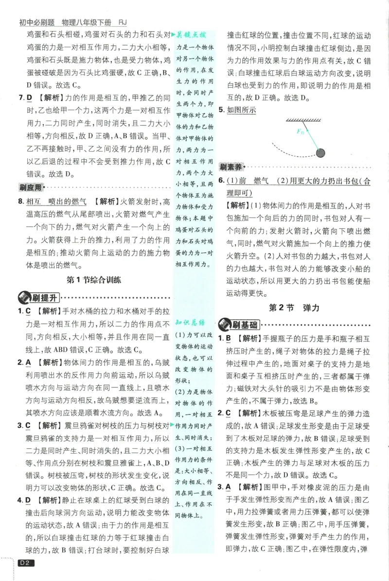 《初中必刷题-8下-物理人教版批注式详答与详析_初中全科目同步习题+精品试卷(7-9年级)(1)_25秋初中物理《同步习题+精品试卷》_初中物理试卷人教版_《初中必刷题》25秋_8-9下册》第4页预览