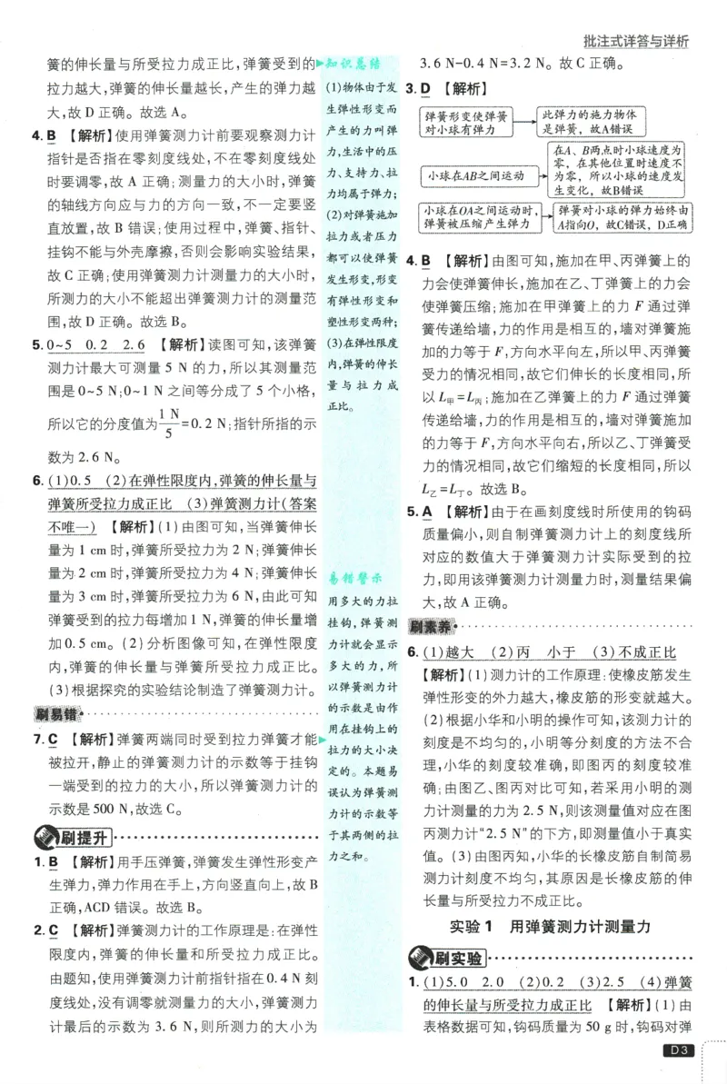 《初中必刷题-8下-物理人教版批注式详答与详析_初中全科目同步习题+精品试卷(7-9年级)(1)_25秋初中物理《同步习题+精品试卷》_初中物理试卷人教版_《初中必刷题》25秋_8-9下册》第5页预览