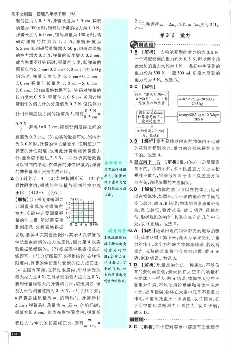 《初中必刷题-8下-物理人教版批注式详答与详析_初中全科目同步习题+精品试卷(7-9年级)(1)_25秋初中物理《同步习题+精品试卷》_初中物理试卷人教版_《初中必刷题》25秋_8-9下册》第6页预览
