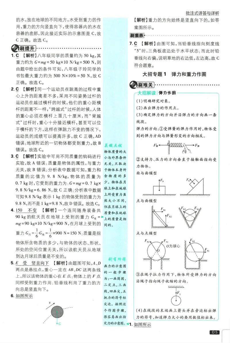 《初中必刷题-8下-物理人教版批注式详答与详析_初中全科目同步习题+精品试卷(7-9年级)(1)_25秋初中物理《同步习题+精品试卷》_初中物理试卷人教版_《初中必刷题》25秋_8-9下册》第7页预览